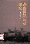 湖南保路运动研究