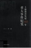 上海教育发展60年重大事件纪实