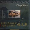 中国当代油画家风景写生画集  张文新  中英文本 封面