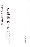 公教妇女季刊  第2册