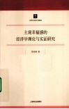 主观幸福感的经济学理论与实证研究