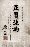 正负法论  辩证法的法律学方法论 封面