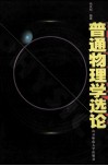 普通物理学选论 封面