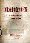 湖北商业物价文件汇编  1984年度主要文件部分