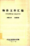 物价文件汇编  华侨携带进口商品作价