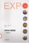 世博会与博物馆  演绎与思考