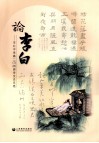 论李白  市北中学高二（7）、（8）班学生论文选