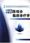 中西医结合临床诊疗学 封面