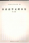 汉语语学义理举实 封面