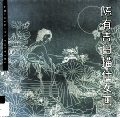 陈有吉白描仕女画