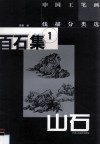 中国工笔画线描分类选  百石集  1  山石