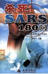 杀死SARS 180问 续《非典型肺炎防治110问》