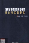 海南省高校思想政治教育理论与实践研究