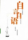 自言自语 电子书封面