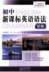 初中新课标英语语法精解 电子书封面