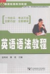 高等教育系列教材  英语语法教程 封面
