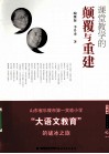 课堂教学的颠覆与重建  山东省乐陵市第一实验小学“大语文教育”的破冰之旅
