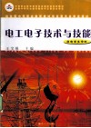 电工电子技术与技能  非电类多学时 封面
