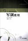 军训教程