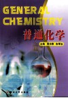 普通化学 封面