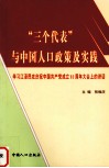 “三个代表”与中国人口政策及实践  学习江泽民在庆祝中国共产党成立八十周年大会上的讲话 封面