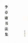 李章庸书法集