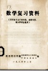 数学复习资料  供财经专业干部专修、函授专修、夜大学考