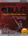 大众电脑学校  电脑入门  2007最新版
