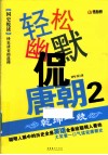 轻松幽默侃唐朝  2  乾坤一统