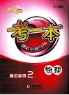 考一本课程基础导练  物理  高中必修2  人教版 封面