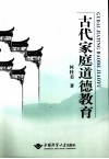 古代家庭道德教育