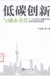 低碳创新与城市责任  2010年上海青年学者城市低碳研究报告 封面