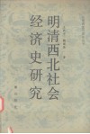 明清西北社会经济史研究