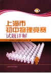 上海市初中物理竞赛试题详解  下