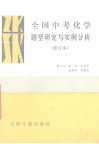 全国中考化学题型研究与实例分析  修订本 封面