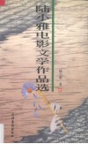陆小雅电影文学作品选