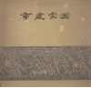 重建家园  1959年广东人民抗洪救灾斗争实录