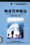 物业管理概论 封面