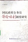 国民政府公务员俸给福利制度研究  1928-1949