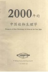 2000年的中国植物生理学 电子书封面