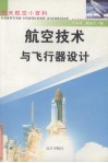 航空技术与飞行器设计 封面