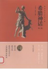 希腊神话：西方文化艺术之源  第2卷 封面