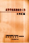 高等学校思想政治工作文件汇编