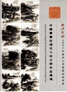 中国书画近现代十位大师作品专场