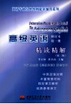 高级英语  第1册  精读精解  修订版  第2版 封面