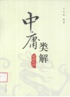 中庸类解 封面