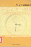 国家突发公共事件专项预案与相关法律法规文件汇编  公共卫生事件类