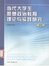 当代大学生思想政治教育理论与实践研究  第2辑