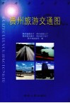 贵州旅游交通图