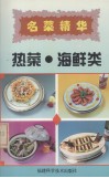 热菜·海鲜类  名菜精华